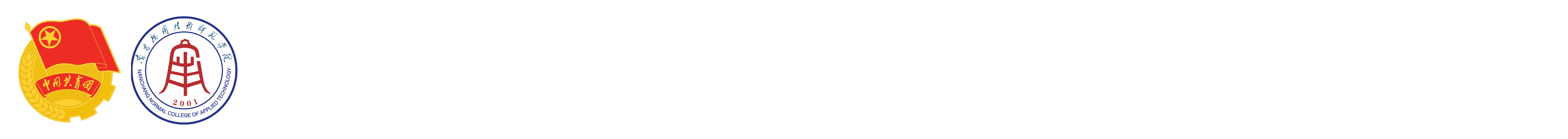 南昌应用技术师范学院-校团委